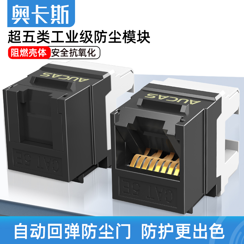 奥卡斯ACUAS超五类网络模块工程级cat5e网线插座RJ45免打线防尘POE供电网络模块86型水晶头免工具电脑插座