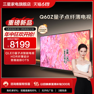 75Q60Z 75英寸QLED量子点智能纤薄设计电视新品 三星 Samsung 上市