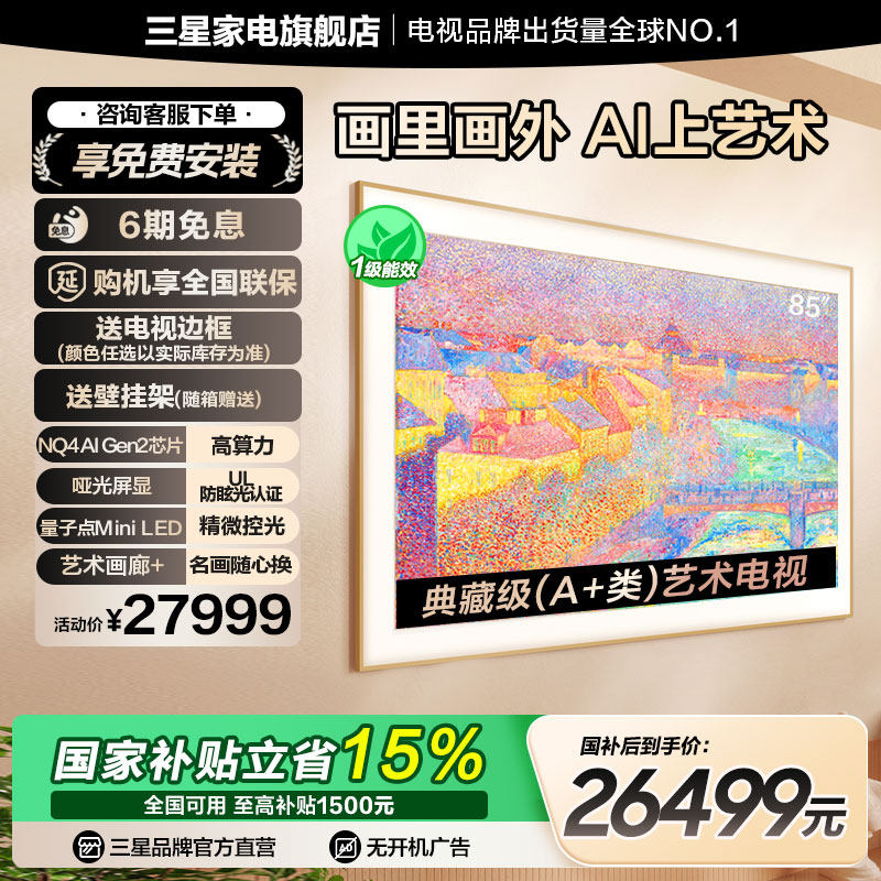 三星85LS03F 85英寸Mini LED画壁设计艺术AI电视新品 国补再省15%