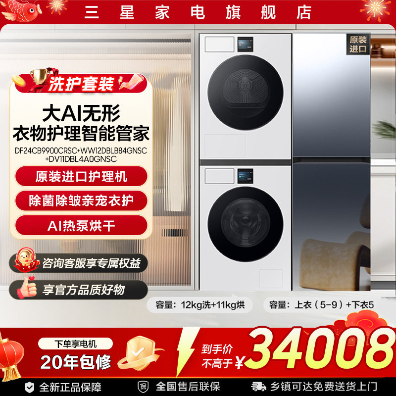 【洗烘护套装】三星12kg洗衣机+11kg热泵烘干机+镜面衣物护理机