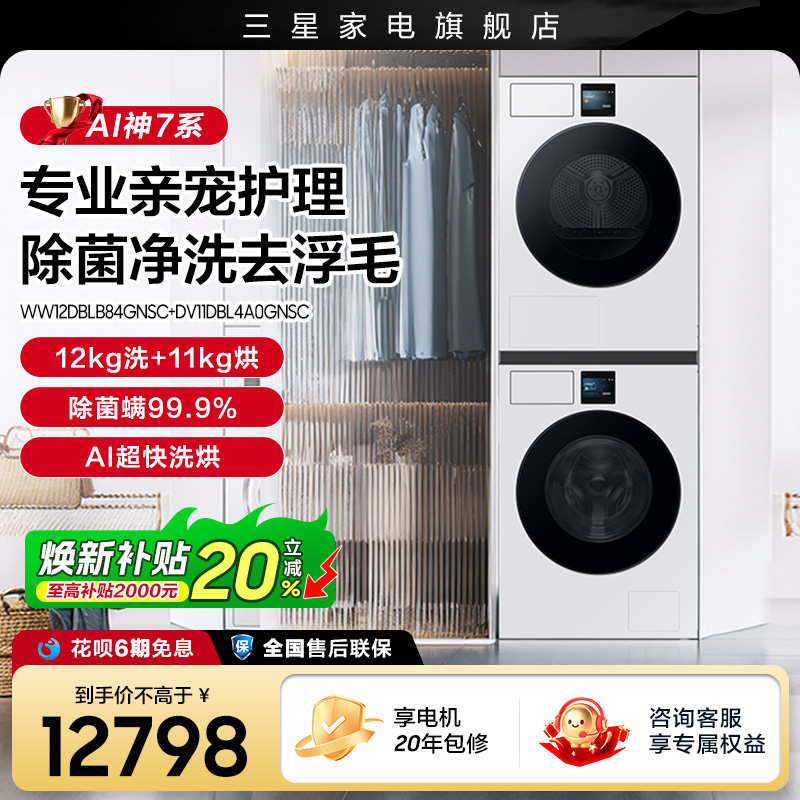 三星洗烘套装12+11kg换新补贴