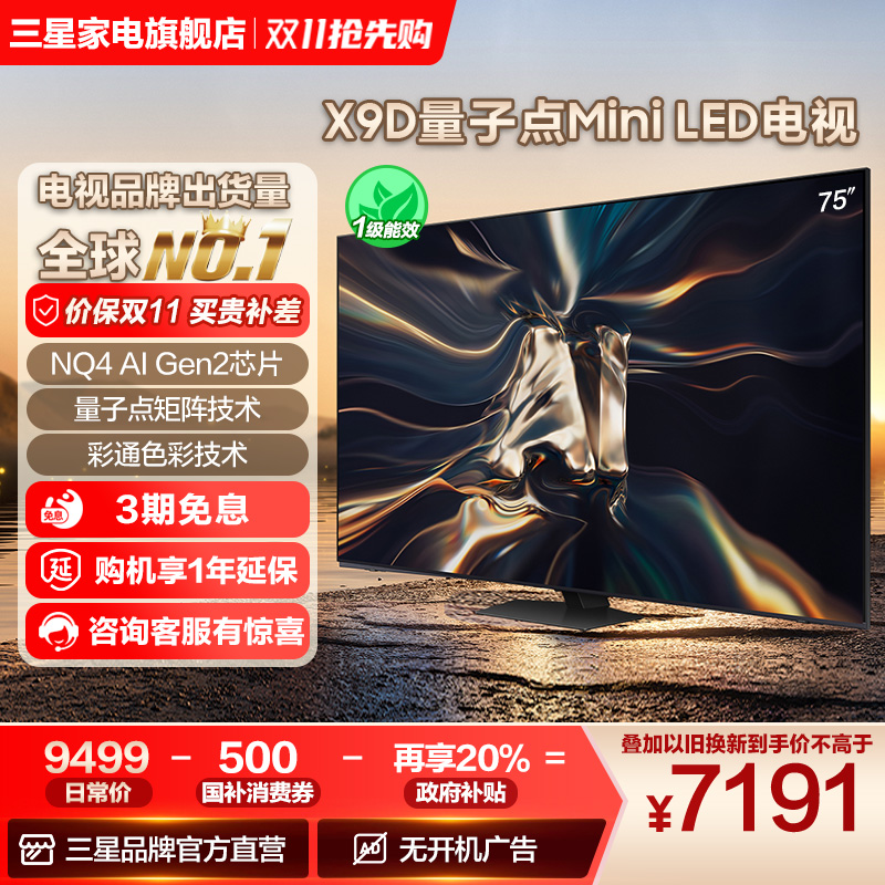 三星 75X9D 75英寸 QLED量子点Mini LED AI 液晶屏电视机智能家用