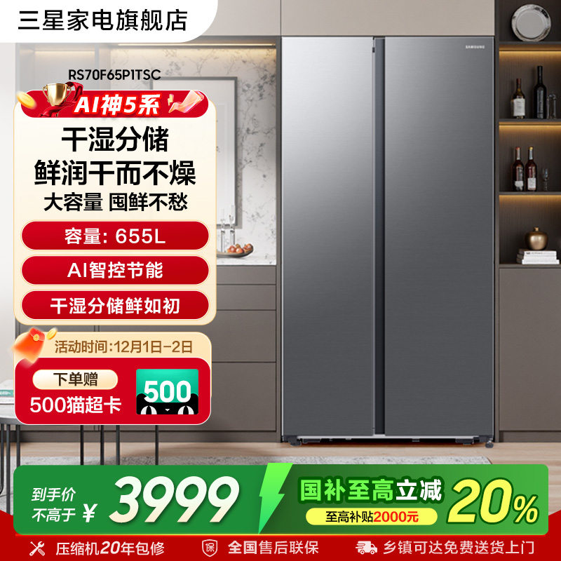 三星655L对开门冰箱国家补贴20%