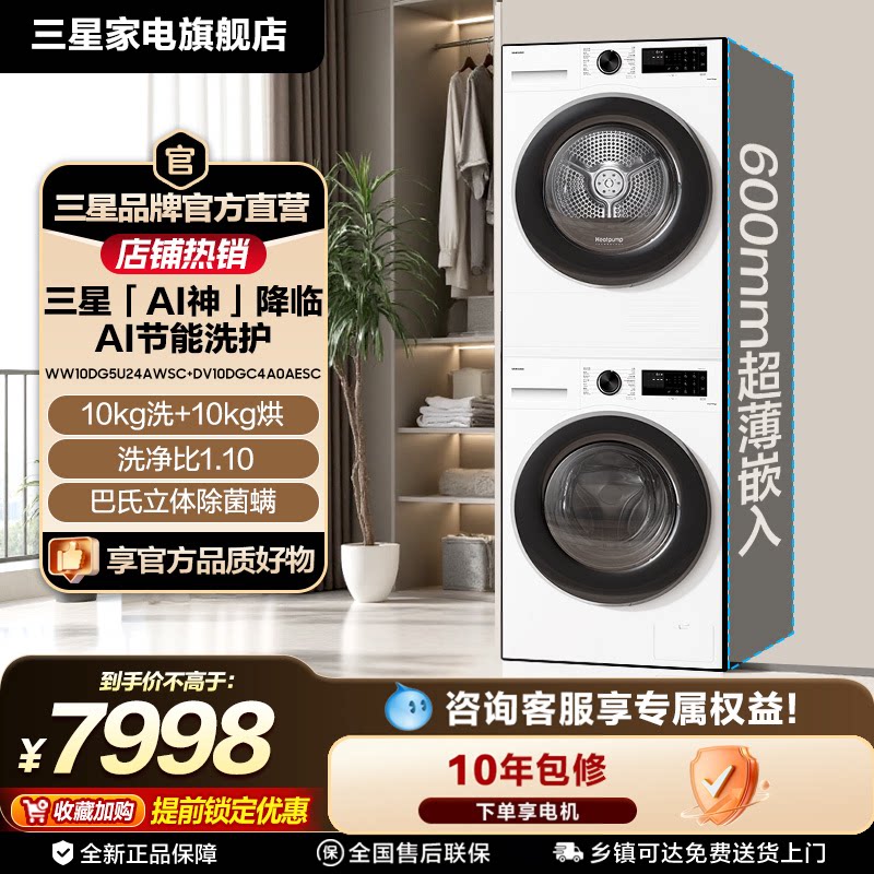 三星AI神5系洗烘套装10+10kg超薄嵌入洗衣机烘干机套装国家补贴白