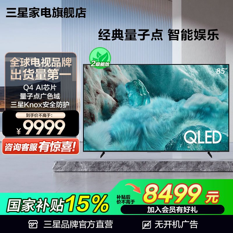 Samsung/三星 QA85Q7FAAJXXZ 85英寸QLED量子点AI电视