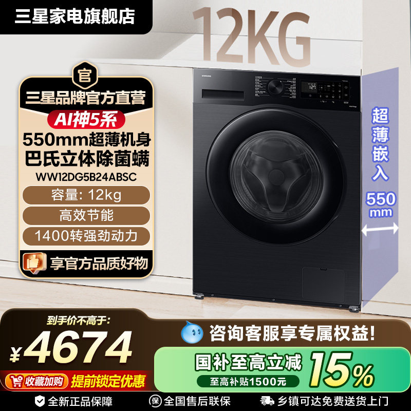 三星AI神5系12kg超薄大容量嵌入洗衣机全自动国家补贴黑5B24AB