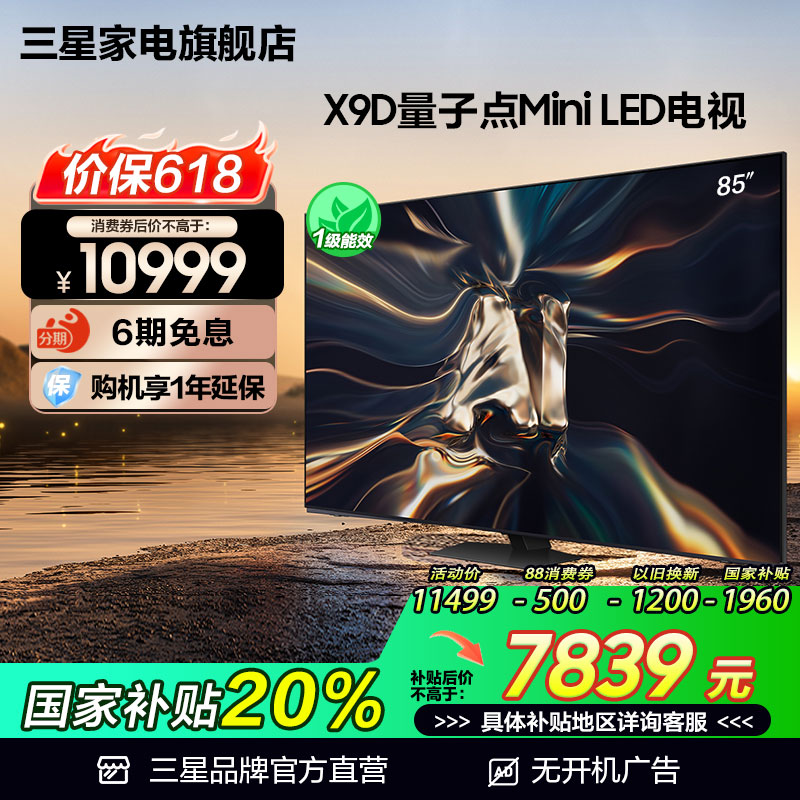 三星85X9D 85英寸 QLED量子点Mini LED AI 4K电视机国家补贴20%