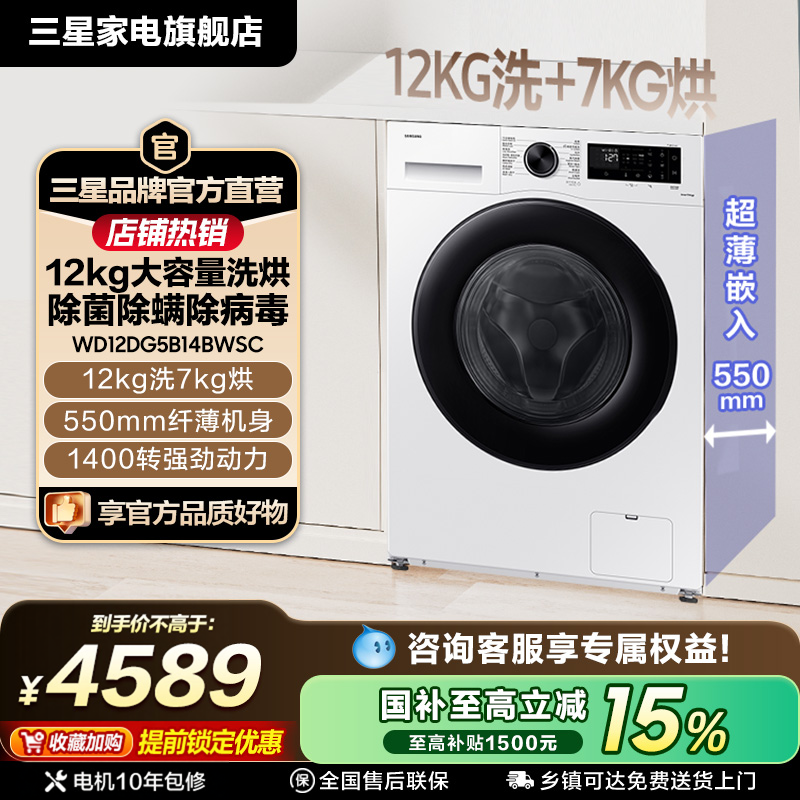 三星AI神5系12kg大容量除菌洗衣机洗烘一体国家补贴白B14BW