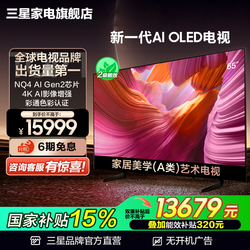 【国补15%】三星65S85F 65英寸新一代AI OLED 4K电视机 护眼认证