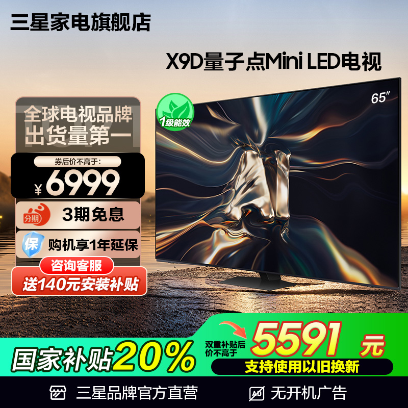 三星65X9D65英寸QLED国家补贴20%