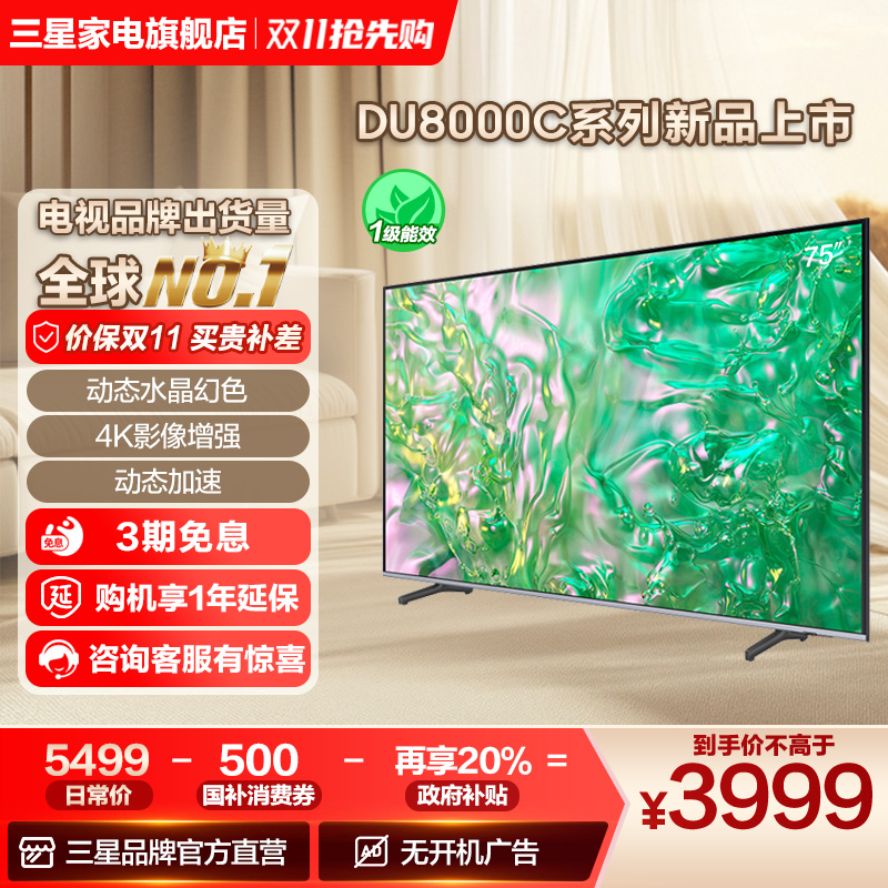三星 75DU8000C 75英寸钻彩4K LED电视机 官方新品换新补贴液晶屏