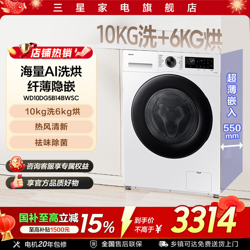 三星AI神洗5系10kg大容量洗衣机洗烘一体超薄国家补贴白B14BW