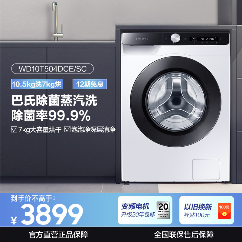 【热风清新】三星10.5kg变频全自动洗烘一体洗衣机除菌504DCE