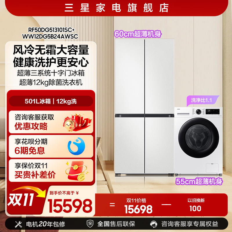 【三星AI神冰洗套装】501L十字门冰箱+12kg洗衣机全自动家用