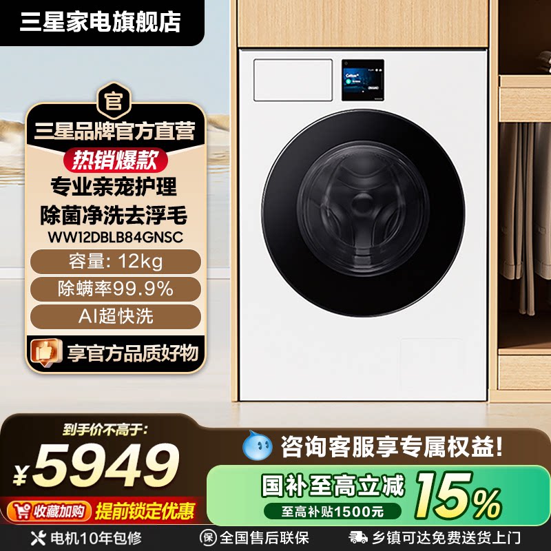 三星AI神7系12kg超薄嵌入式大容量洗衣机亲宠衣物护理白B84GN