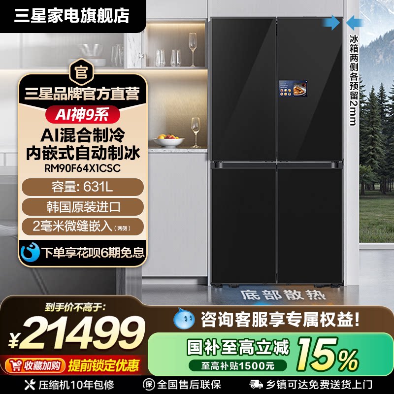 三星AI神9系Ultra款原装进口631L大容量十字门冰箱国家补贴RM90