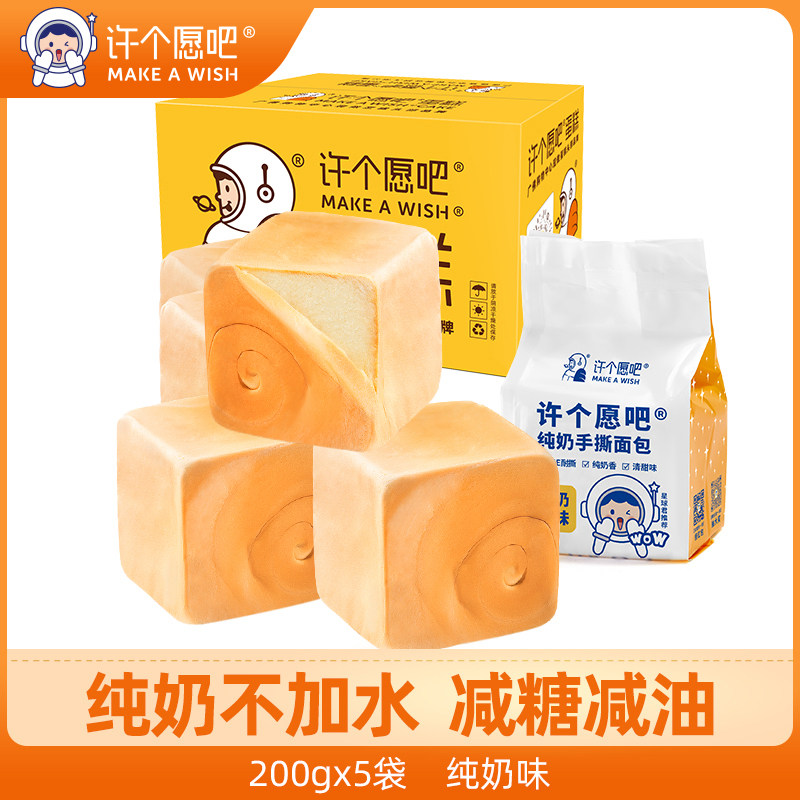 许个愿吧纯奶面包整箱手撕面包吐司学生营养早餐健康零食200g*5袋