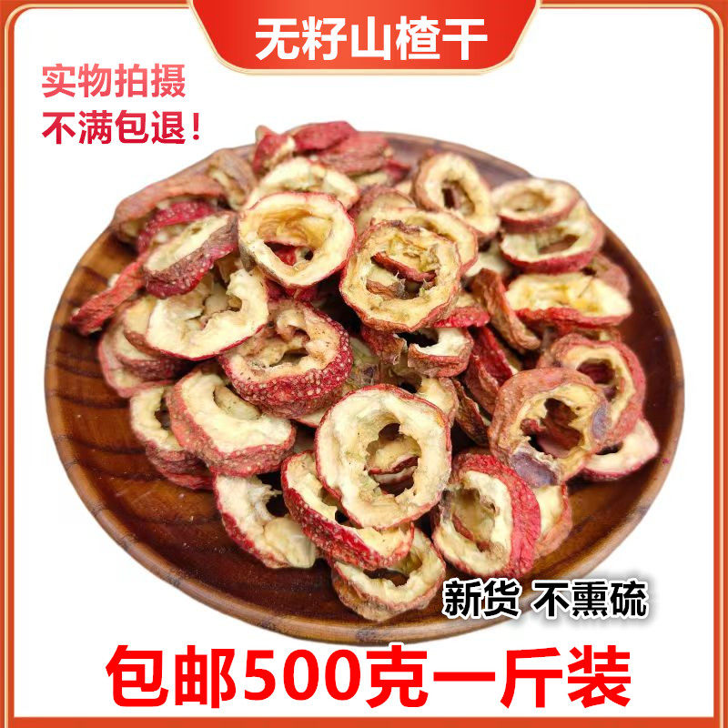 无核山楂干泡茶片500g包邮新货无籽无硫去核山渣空心圈泡水特产
