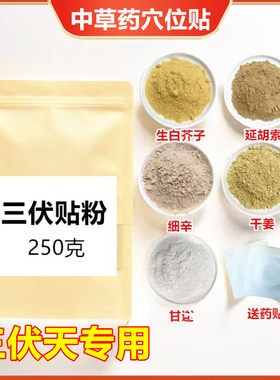 三伏贴中药粉250克灸冬病夏治