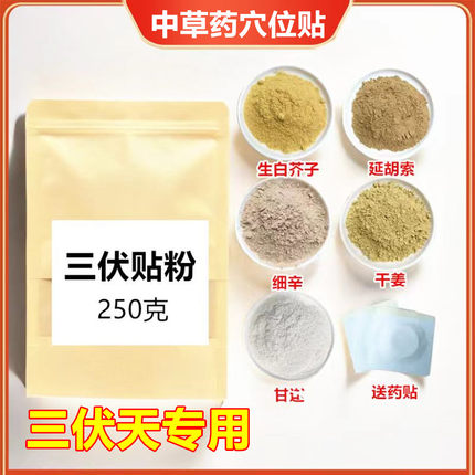 三伏贴粉250克中药三伏天灸冬病夏治 白芥子延胡索元胡干姜细辛甘