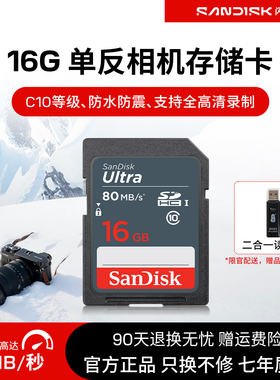 SanDisk闪迪SD卡16g sdhc高速存储SD卡单反佳能相机内存卡80MB/S