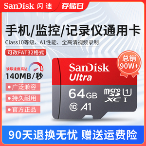 Sandisk闪迪手机监控摄像内存卡