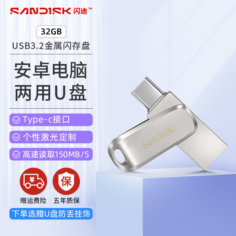 闪迪typec手机u盘32g高速电脑ipad两用双接口usb3.2金属加密优盘
