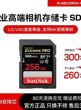 闪迪SD卡256G至尊超极速UHS-ll相机内存卡v90高清存储卡300mb高速
