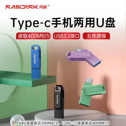 闪迪type-c手机电脑两用U盘