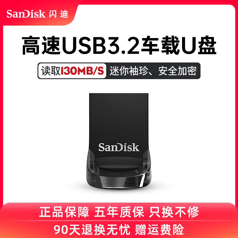 闪迪u盘64g高速usb3.2接口车载优盘64g迷你cz430加密车用U盘