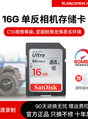 闪迪内存卡sd卡16g class10高速SD卡SDHC相机储存卡80M存储卡ccd