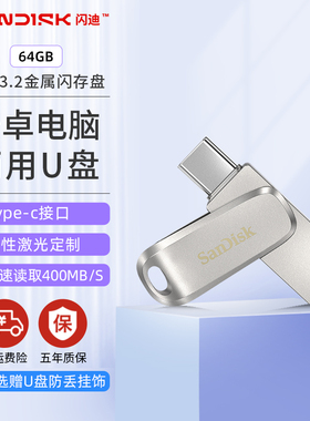 闪迪type-c手机u盘64g高速电脑ipad两用双接口usb3.2金属加密优盘