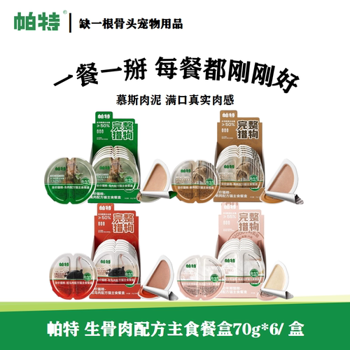帕特掰掰杯罐餐盒猫咪全价生骨肉主食猫罐头成幼猫湿粮一分为二