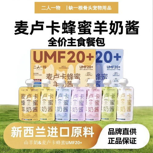 二人一物麦卢卡蜂蜜酱包新口味蜂蜜羊奶酱天然营养湿粮犬猫通用