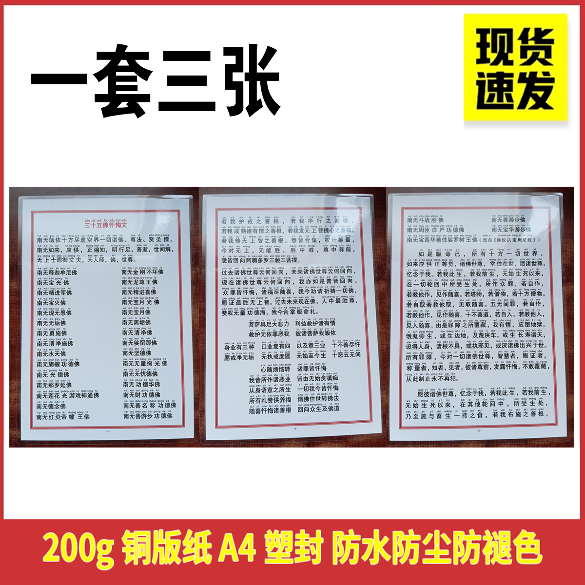 A4塑封35三十五佛忏悔文过塑