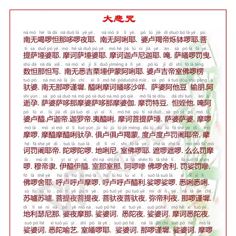 过塑A4尺寸大悲咒打印塑封注音版