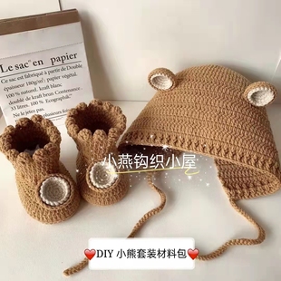 小燕钩织小屋 DIY套装 小熊耳朵帽子鞋子材料包 婴儿毛线鞋非成品