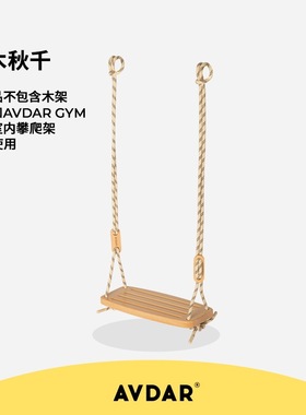 AVDAR儿童秋千山毛榉木质户外室内家用免打孔宝宝荡秋千吊椅子