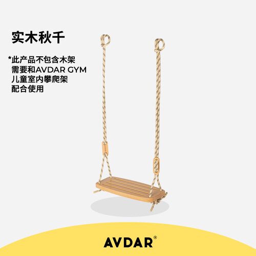 家用室内毛榉木质儿童秋千AVDAR