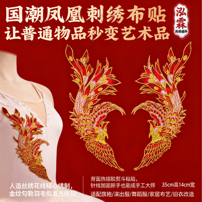 新款凤凰刺绣布贴花片补丁洞