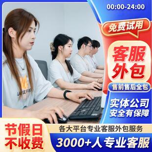 淘宝客服外包人工在线抖音金牌天猫京东拼多多电商抖店客服托管