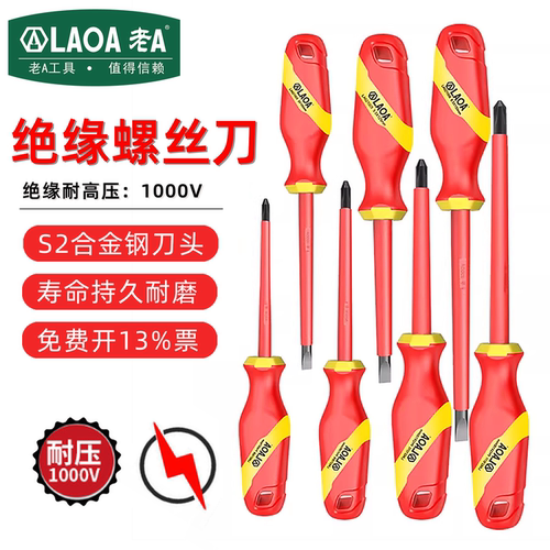老A绝缘十字一字螺丝刀起子电工