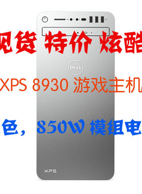 DELL 戴尔XPS 8930准系统 8代 9代 高性能游戏电脑主机银灰色850W