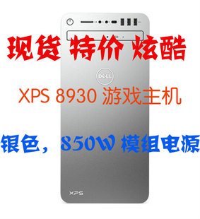 戴尔XPS 8代 8930准系统 DELL 9代 高性能游戏电脑主机银灰色850W