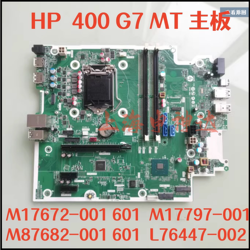 HP400G7MT主板惠普