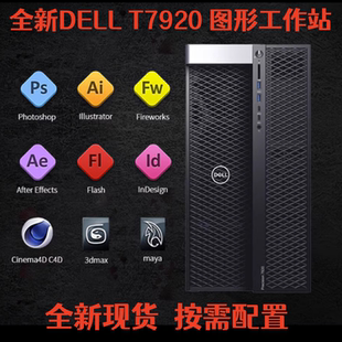 全新戴尔DELL T7920专业图形工作站金牌96核心渲染建模
