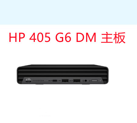 惠普HP405G6DM迷你电脑主板