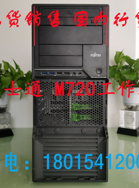 富士通M720 POWER D3128-A15 医疗工作站电脑 准系统 整机