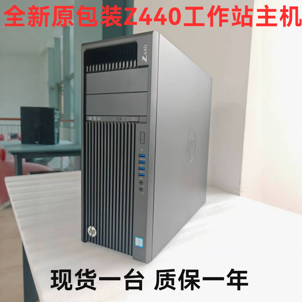 全新原装惠普HP Z440工作站主机电脑整机E5 质保1年现货