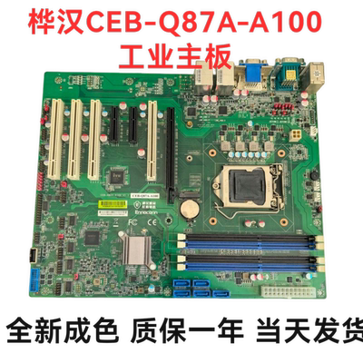 Linnoconn桦汉CEB-Q87A-A100工业主板富士康V1.1 V1.2